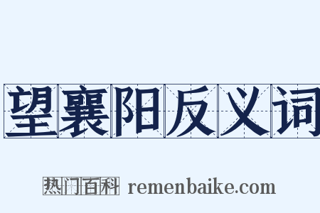 望襄阳反义词是什么意思的图片